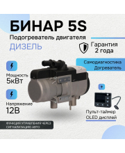 Бинар 5S дизель 12В с пультом OLED ПУ-40 Бинар 5S дизель 12В с пультом OLED ПУ-40